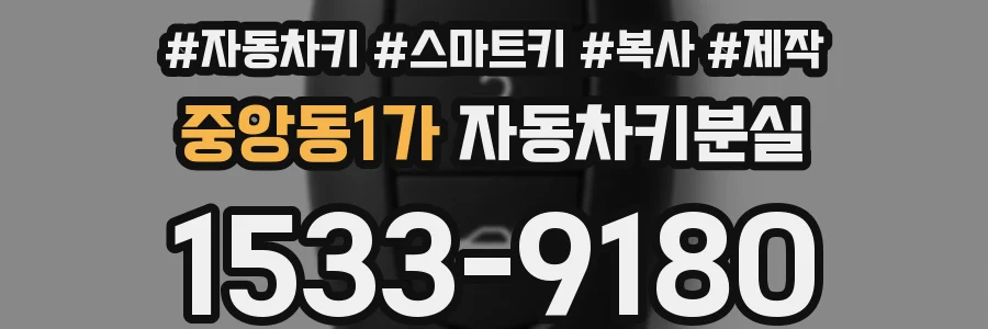 중앙동1가 자동차키분실