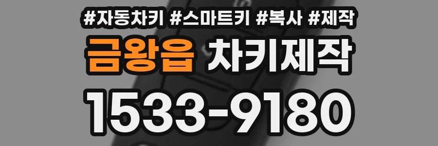 금왕읍 차키제작