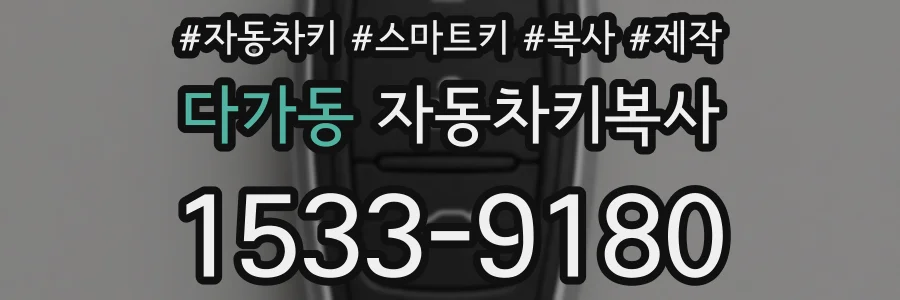 다가동 자동차키복사