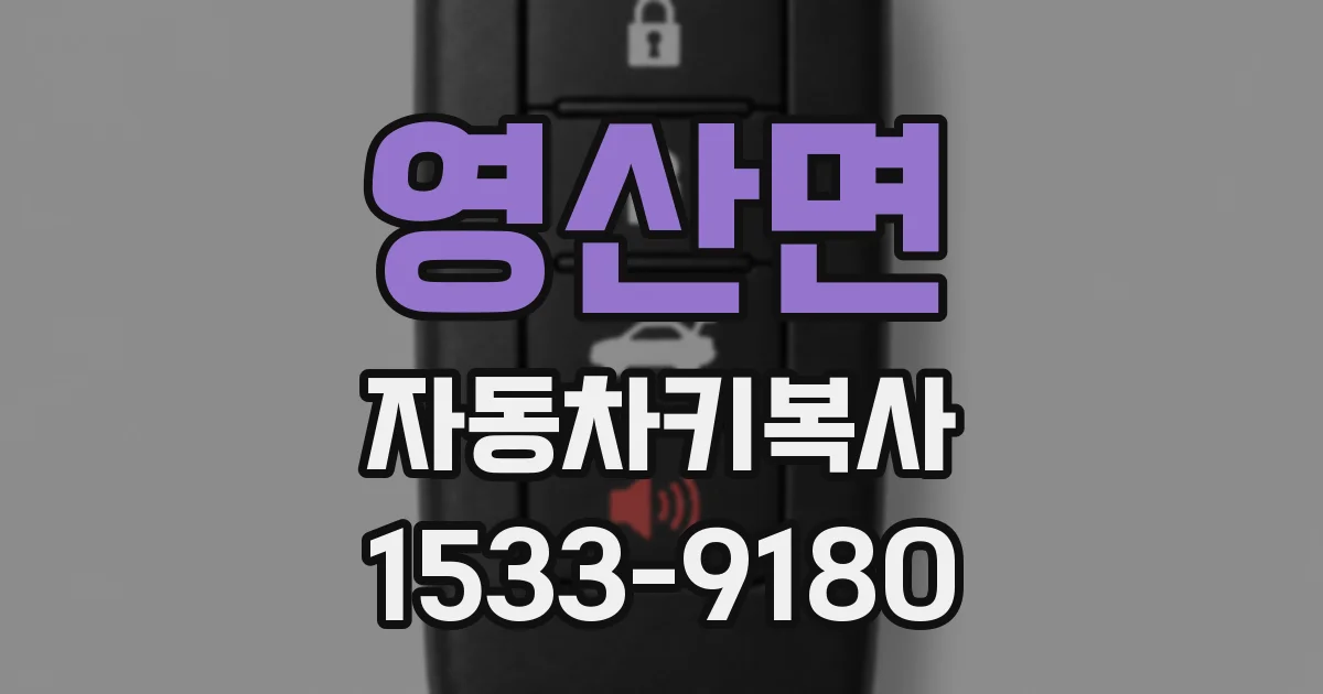 영산면 자동차키복사