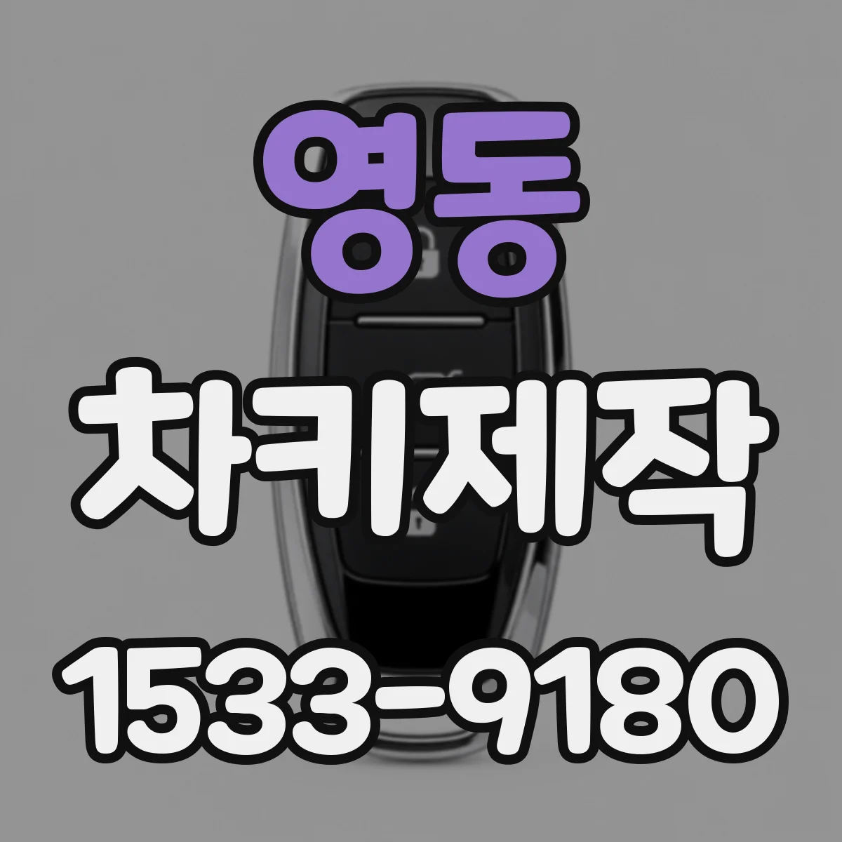 영동 차키제작