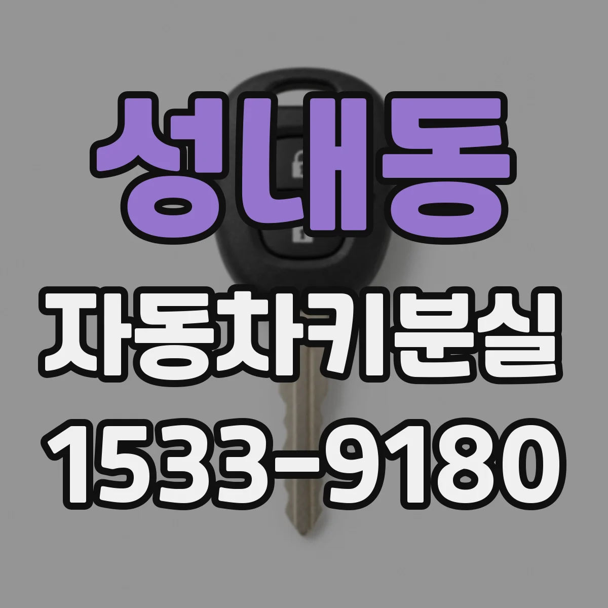 성내동 자동차키분실