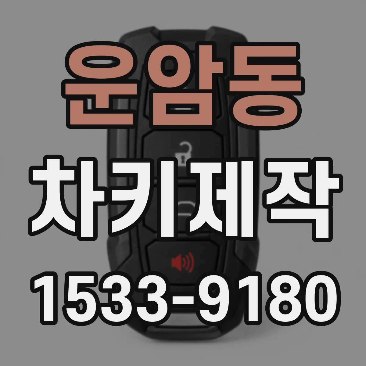 운암동 차키제작