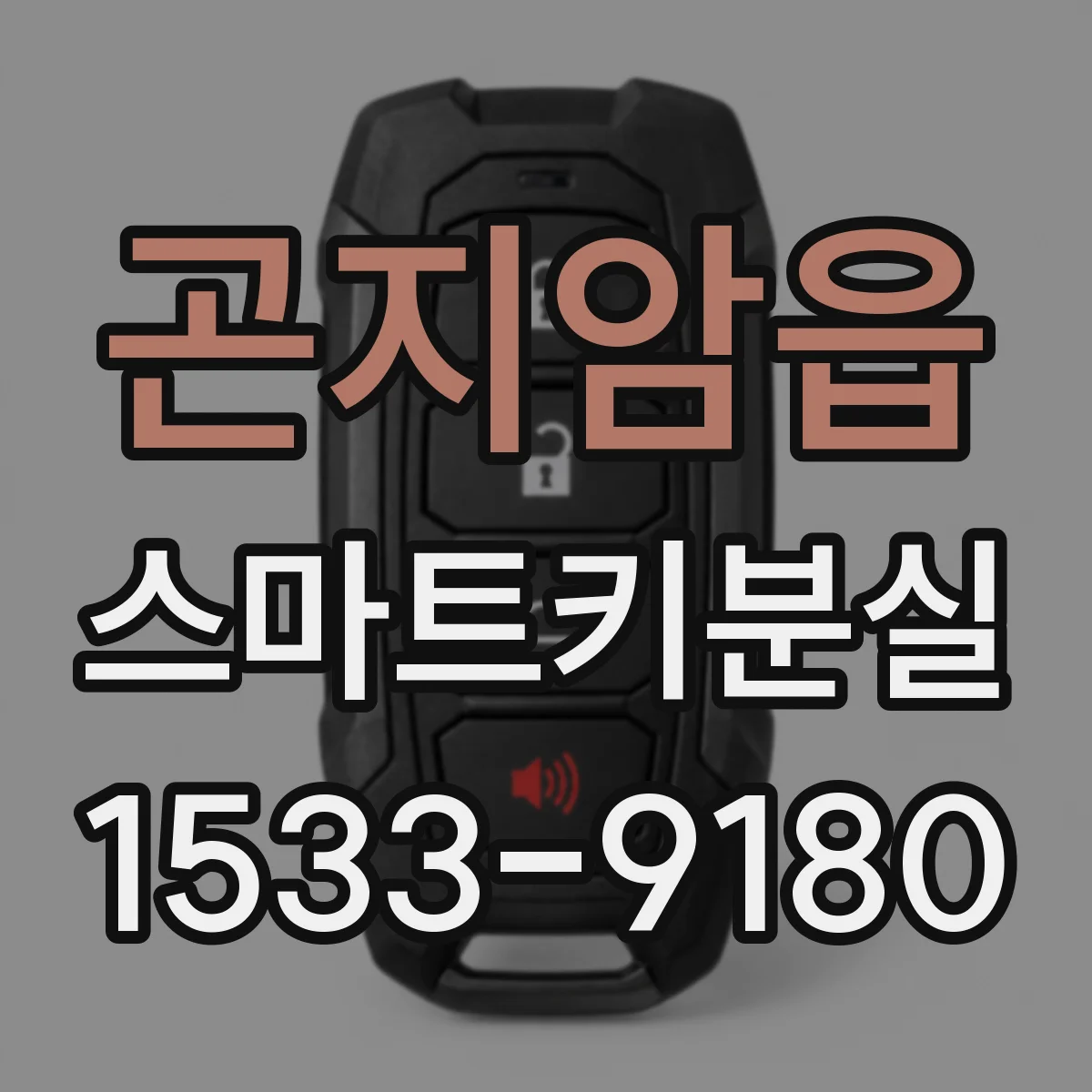 곤지암읍 스마트키분실