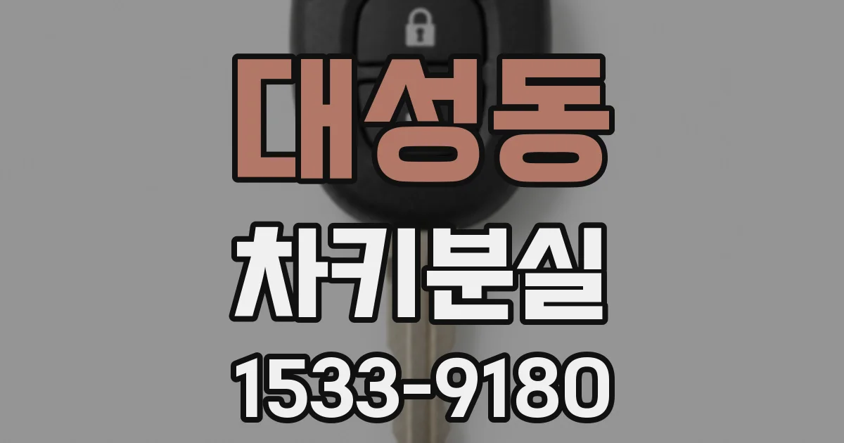 대성동 차키분실