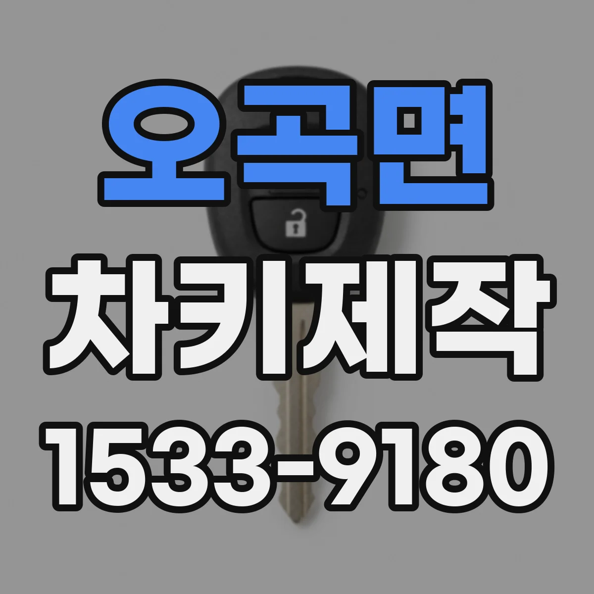 오곡면 차키제작