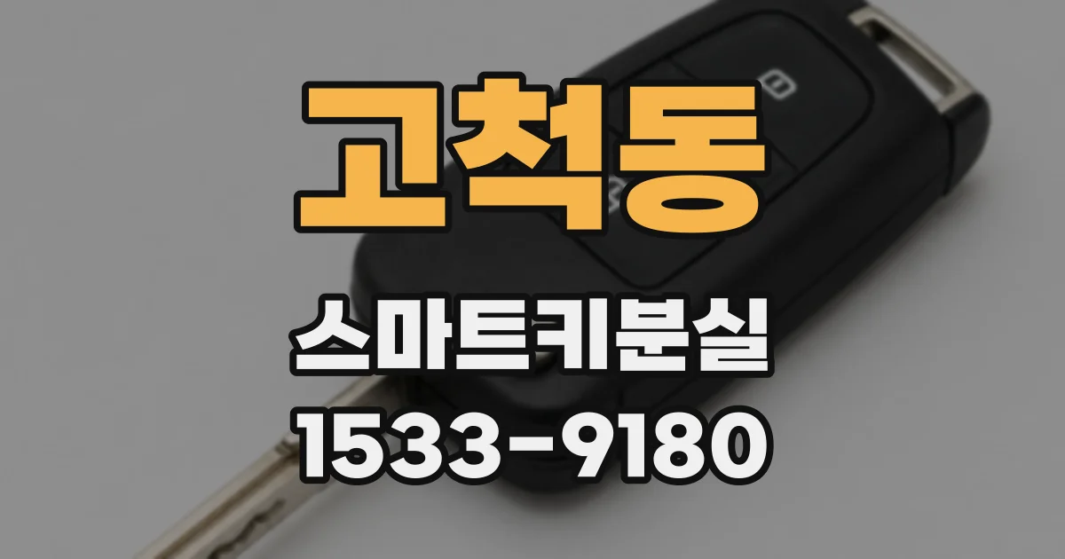 고척동 스마트키분실