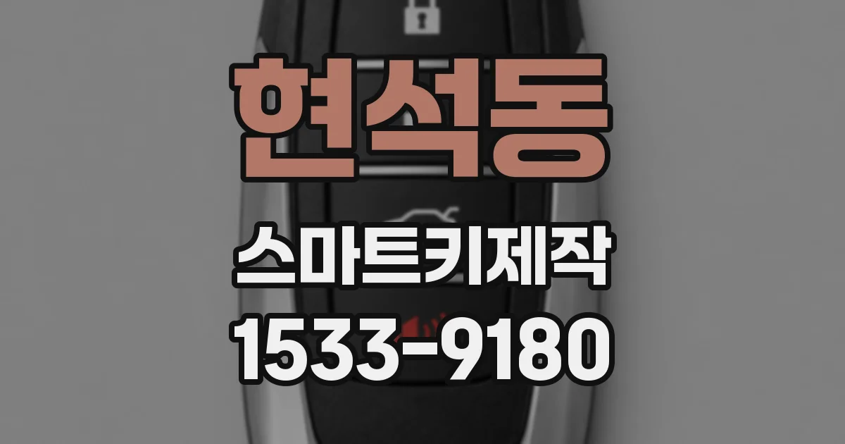 현석동 스마트키제작