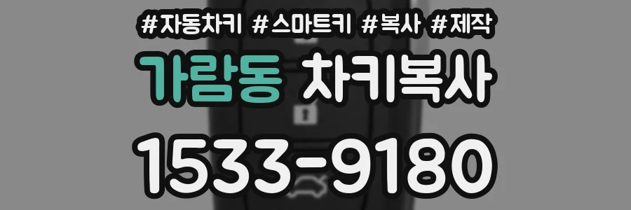 가람동 차키복사