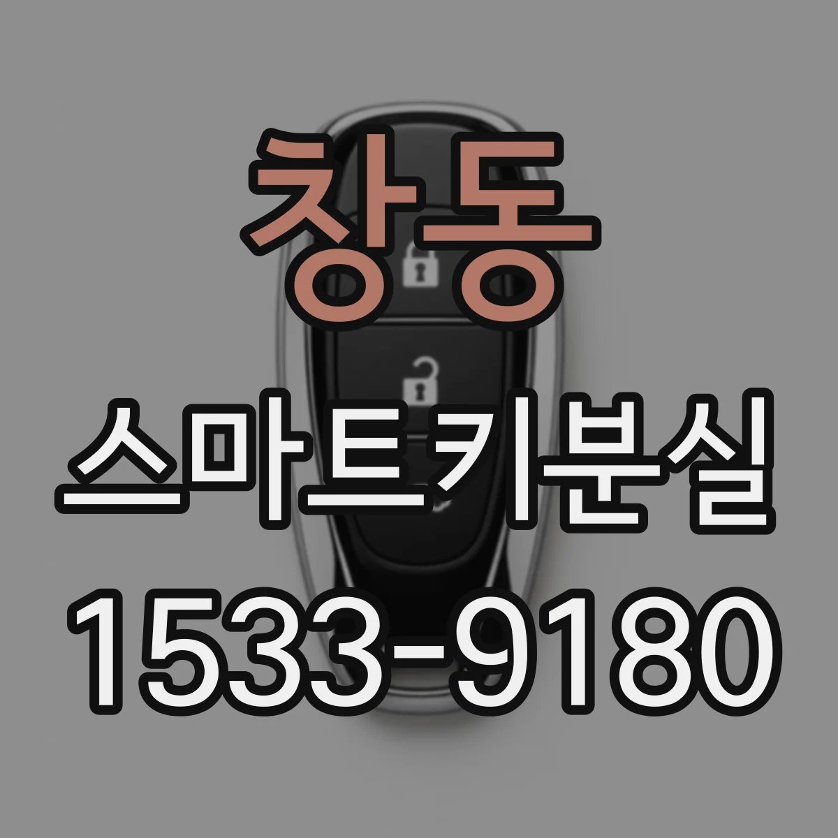 창동 스마트키분실