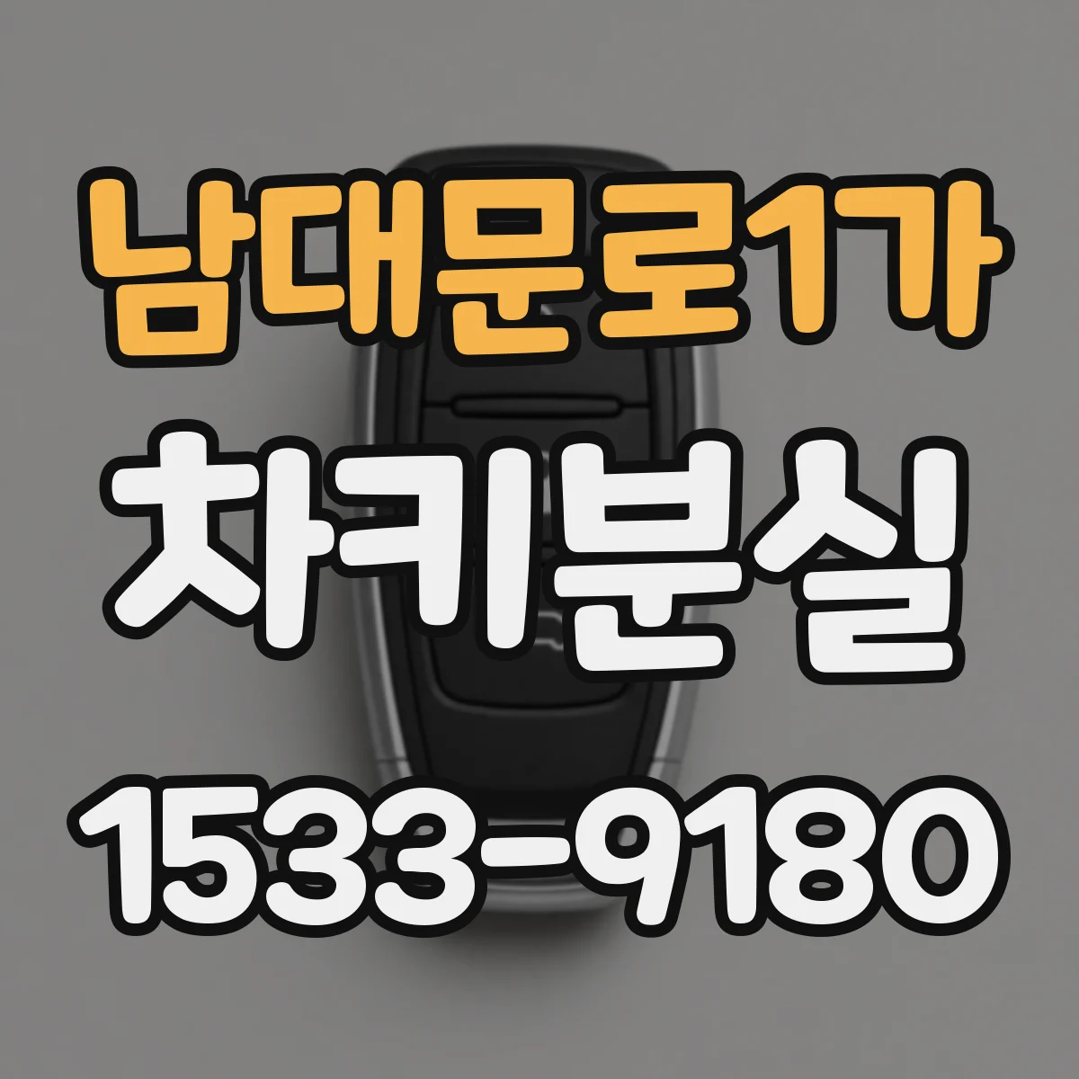 남대문로1가 차키분실