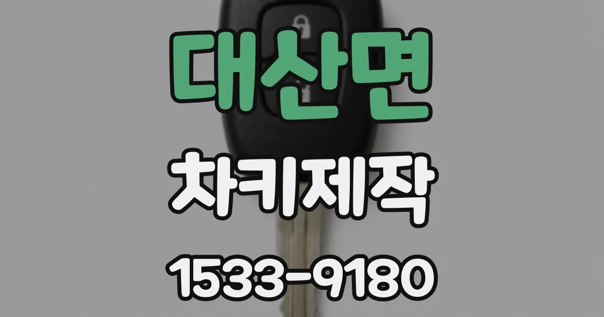 대산면 차키제작