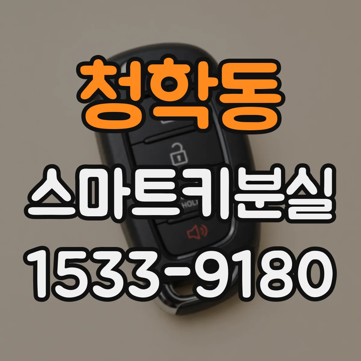 청학동 스마트키분실