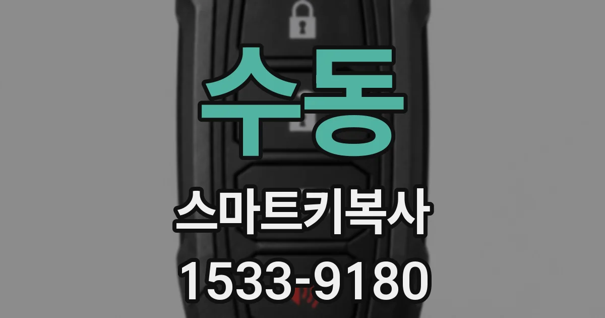 수동 스마트키복사