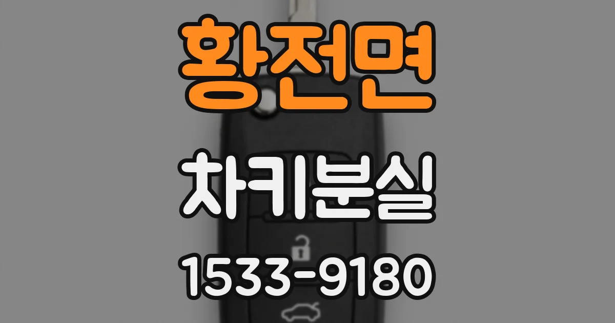 황전면 차키분실