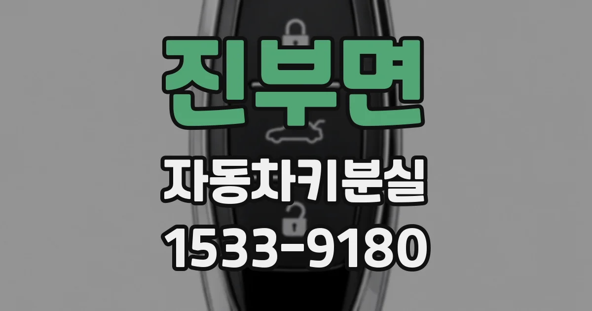 진부면 자동차키분실