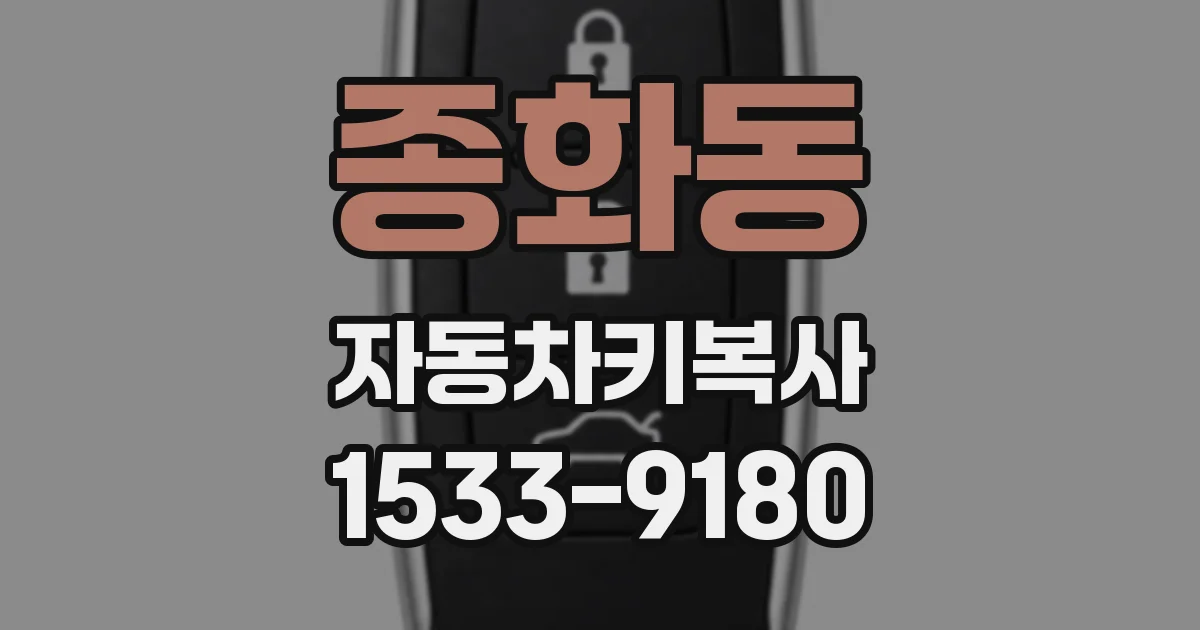 종화동 자동차키복사