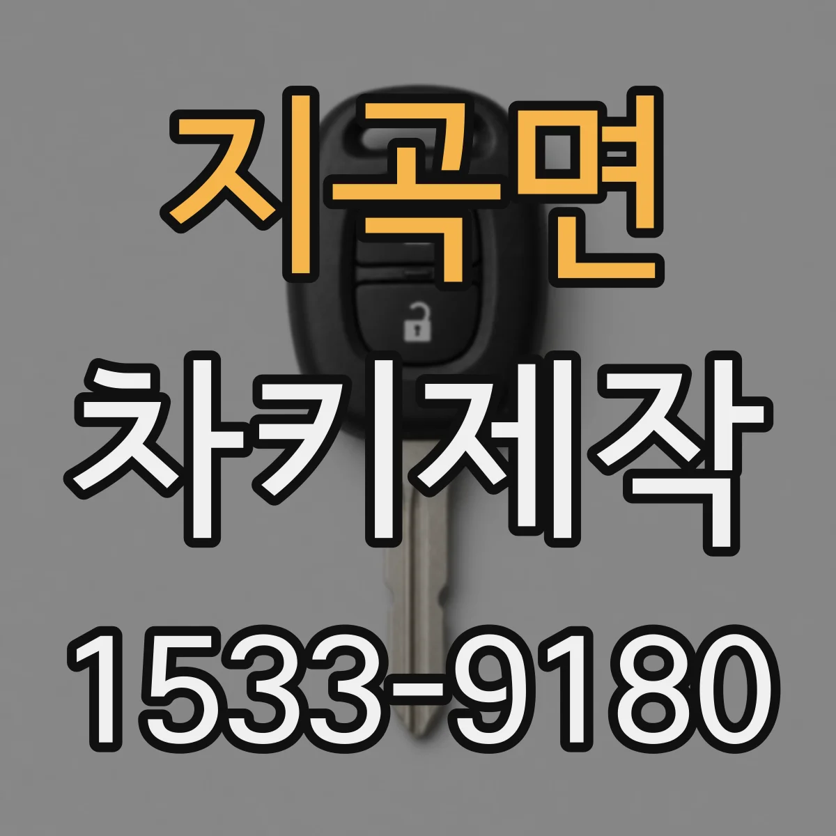 지곡면 차키제작