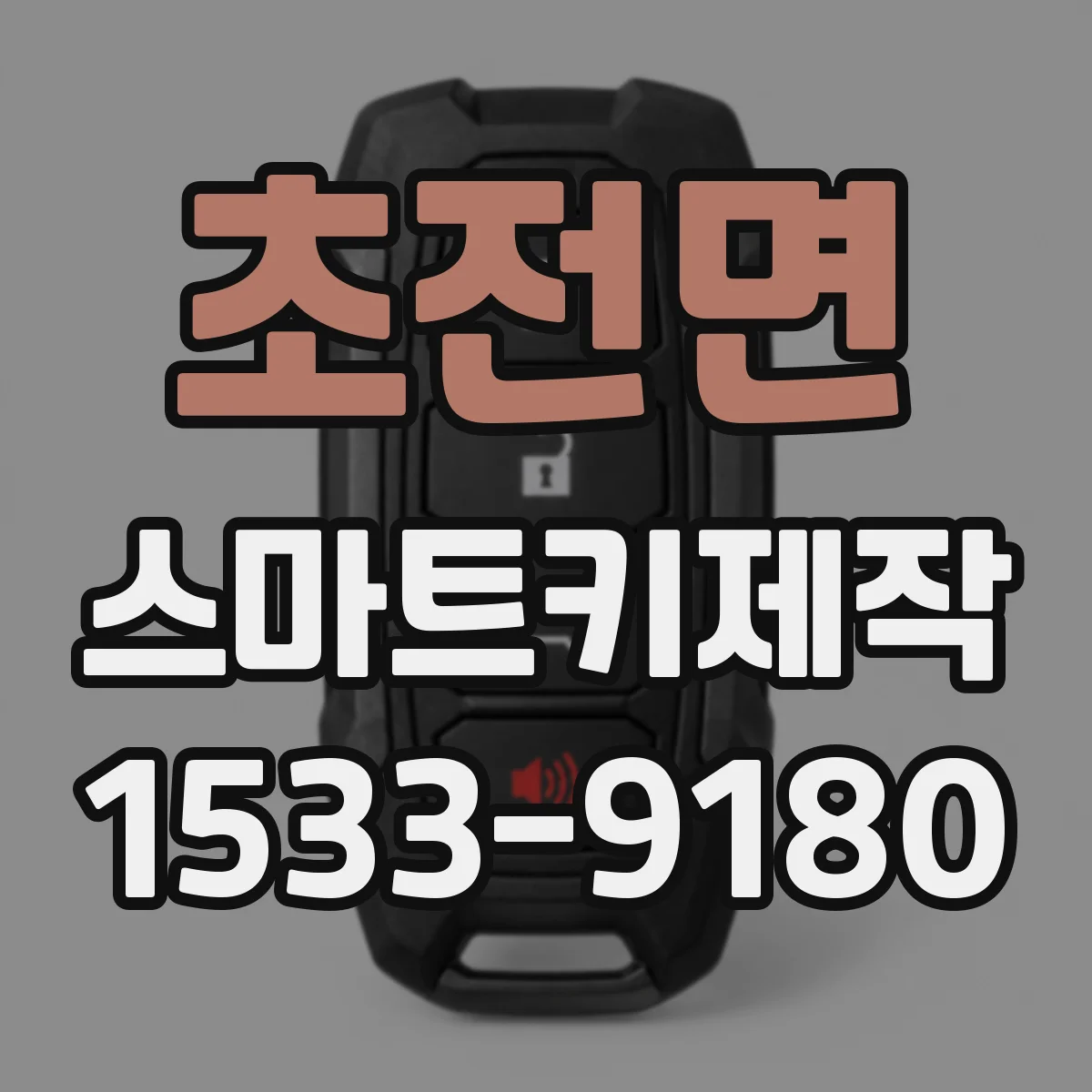 초전면 스마트키제작