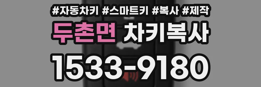 두촌면 차키복사