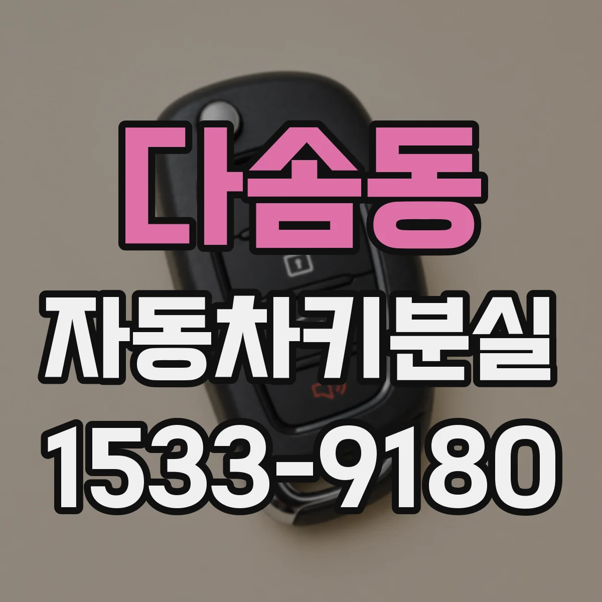 다솜동 자동차키분실