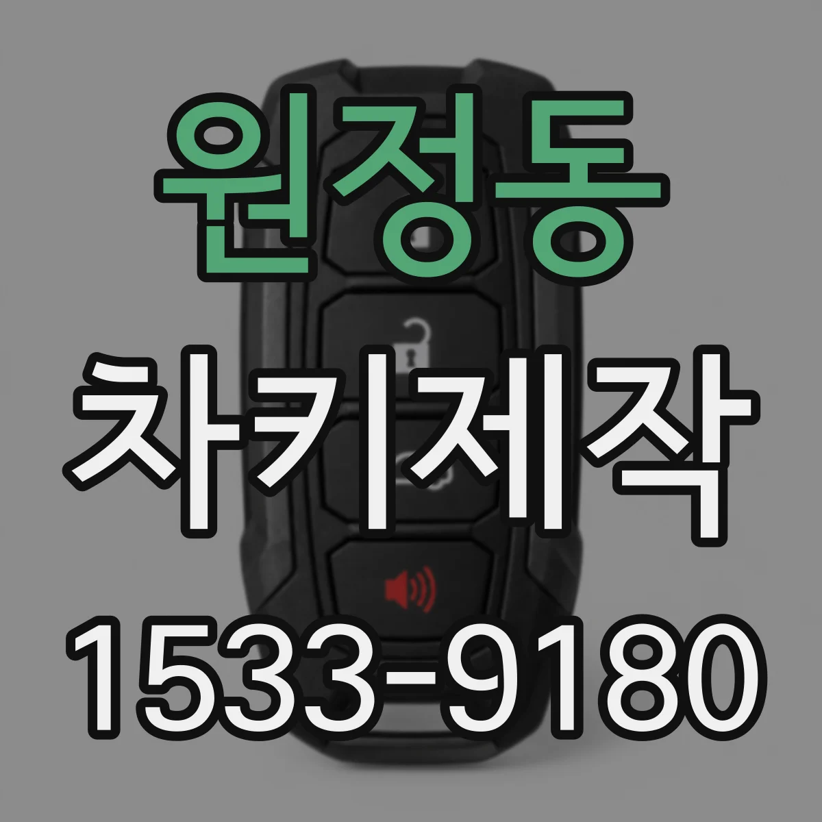 원정동 차키제작