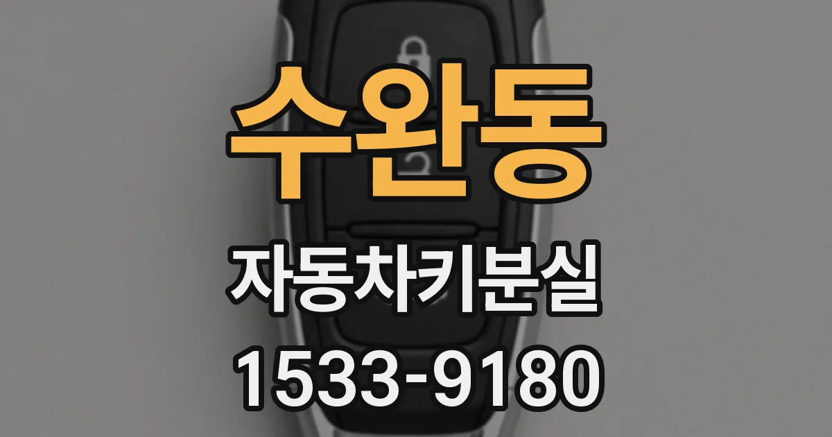 수완동 자동차키분실