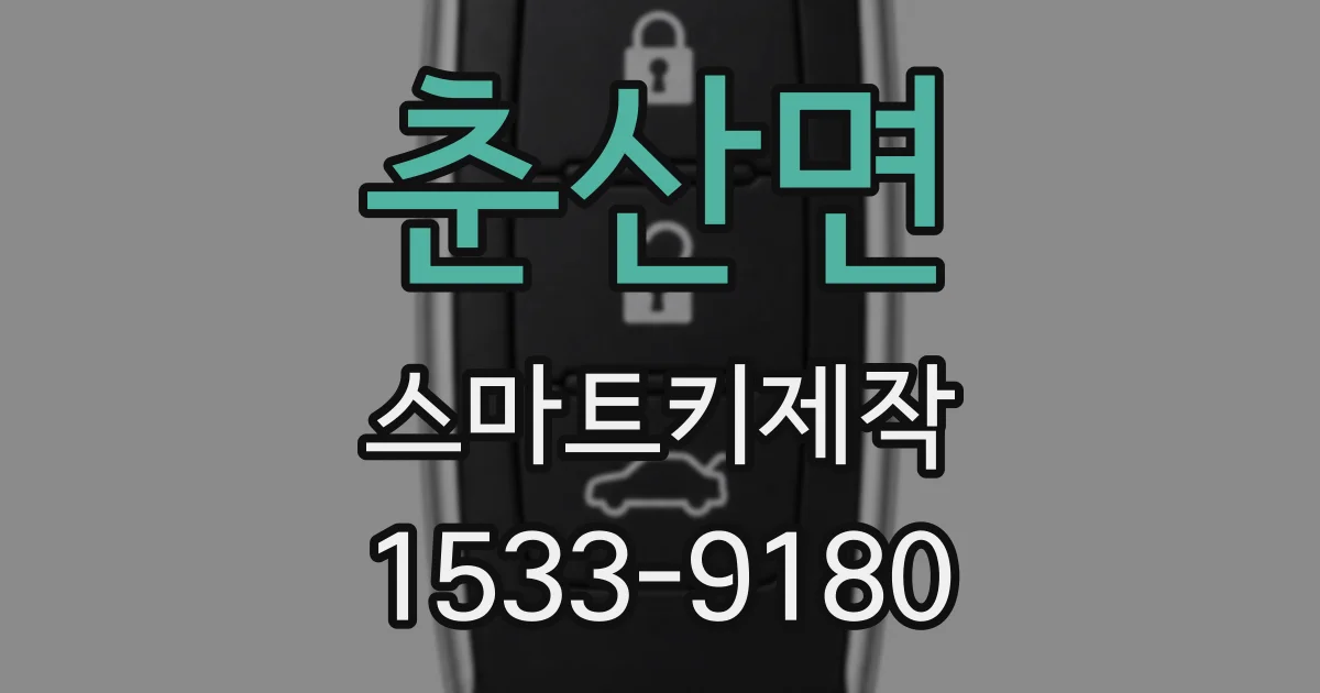 춘산면 스마트키제작