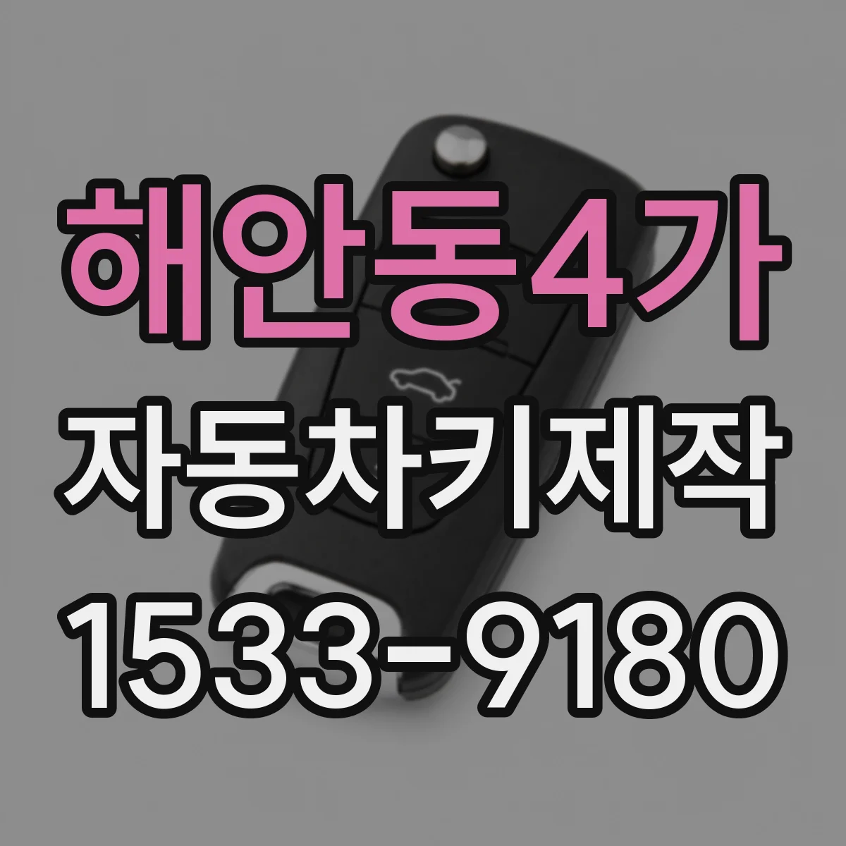 해안동4가 자동차키제작