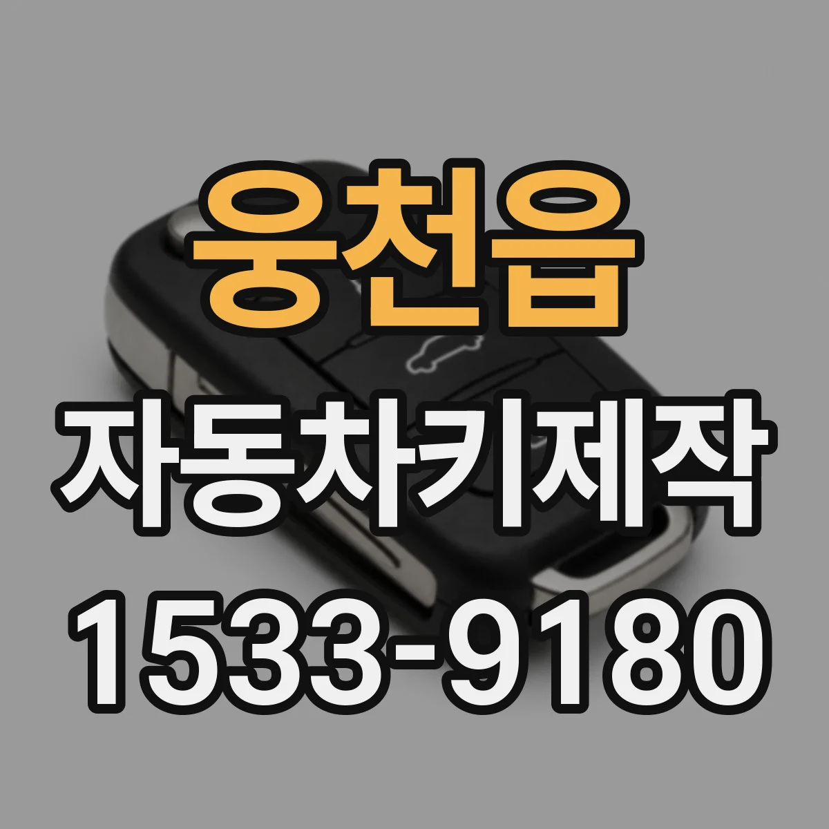 웅천읍 자동차키제작