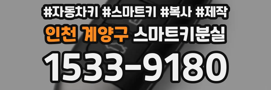 인천 계양구 스마트키분실