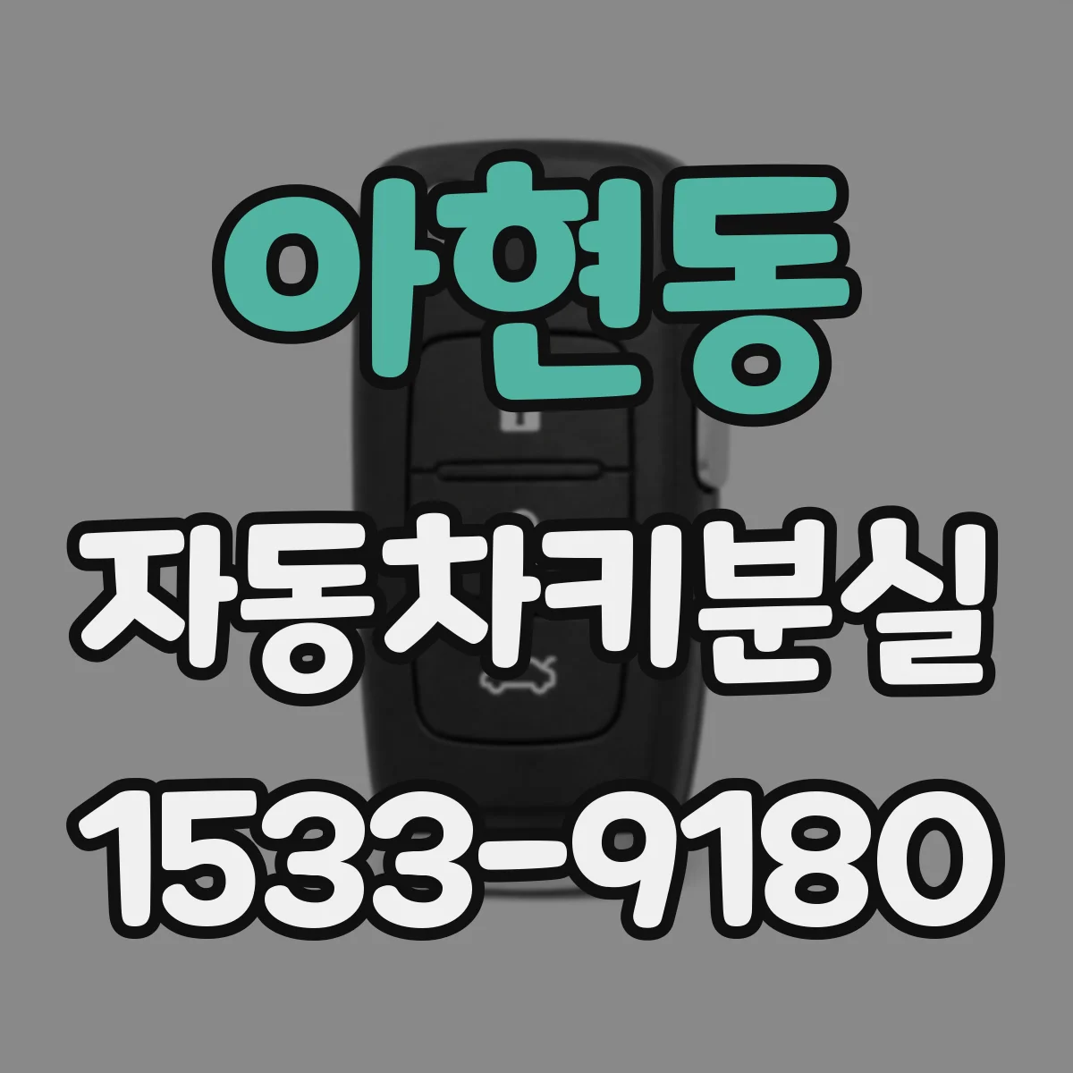 아현동 자동차키분실