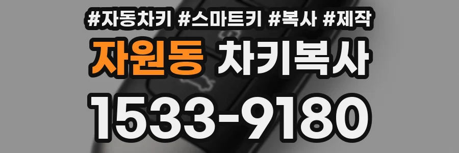 자원동 차키복사
