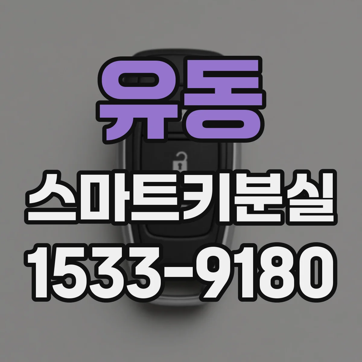 유동 스마트키분실