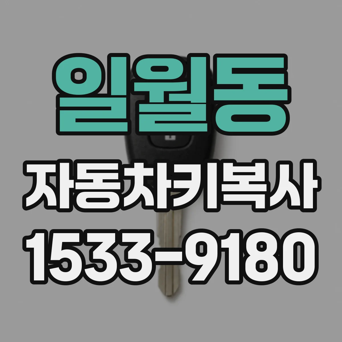 일월동 자동차키복사