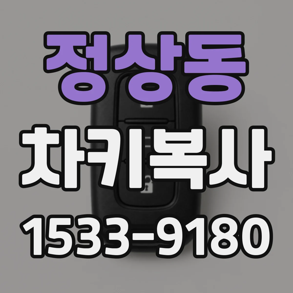 정상동 차키복사