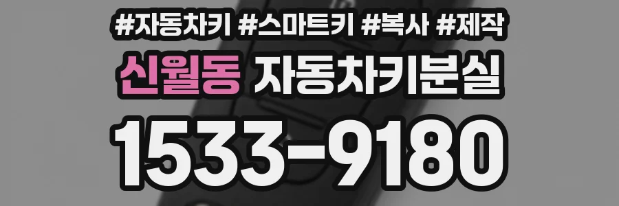 신월동 자동차키분실