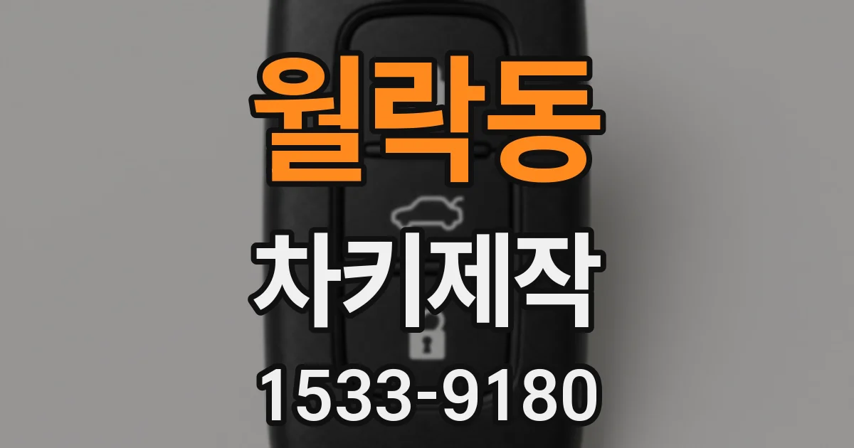 월락동 차키제작