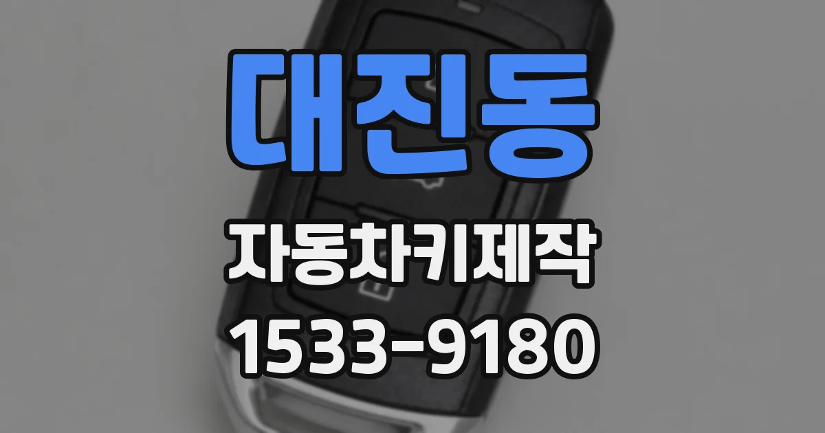 대진동 자동차키제작