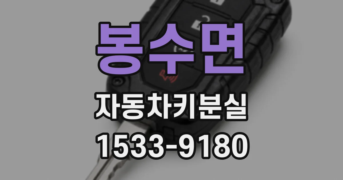 봉수면 자동차키분실