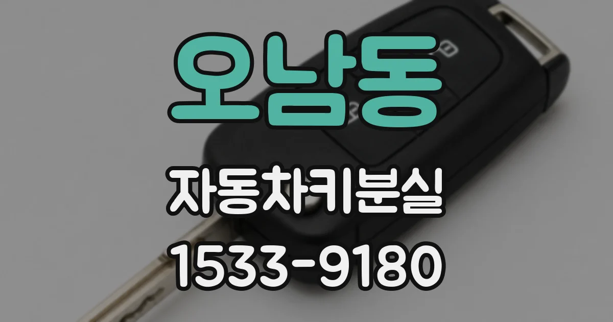 오남동 자동차키분실