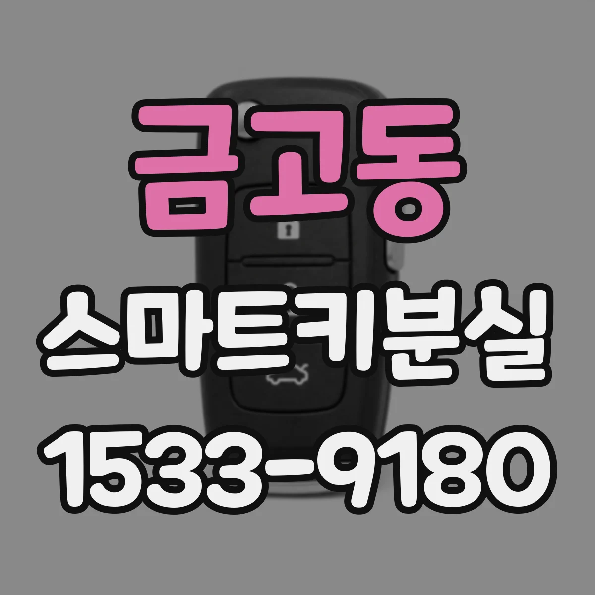 금고동 스마트키분실