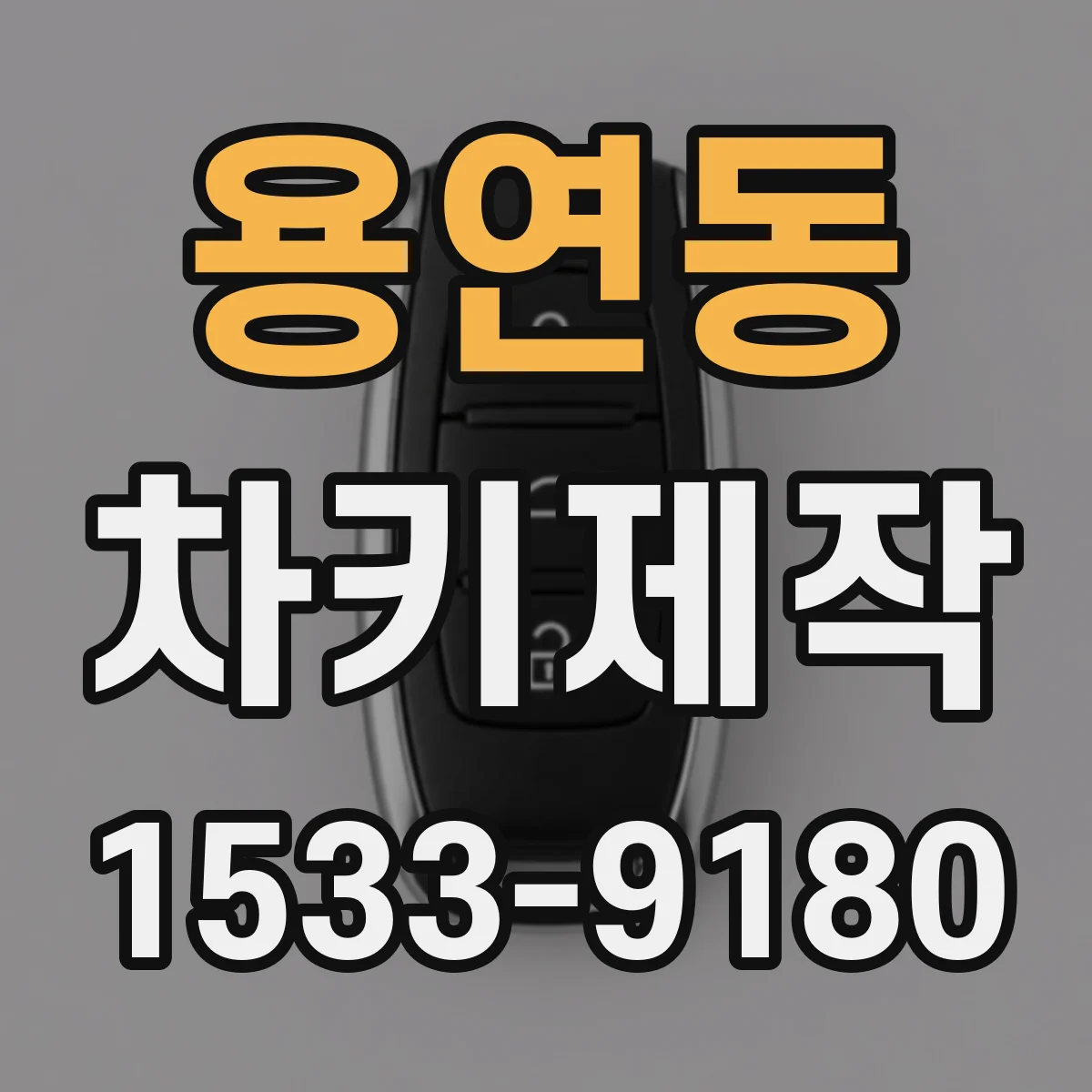 용연동 차키제작