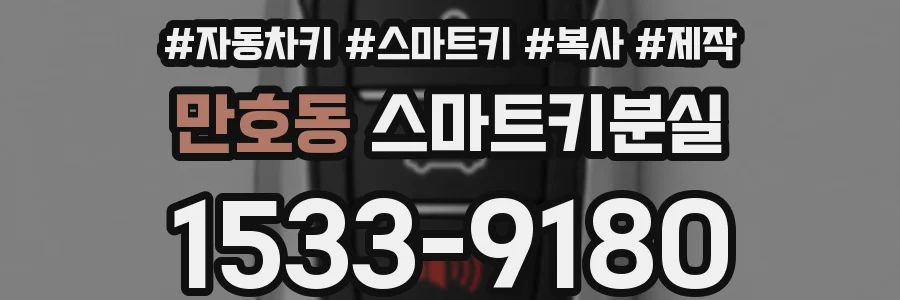만호동 스마트키분실