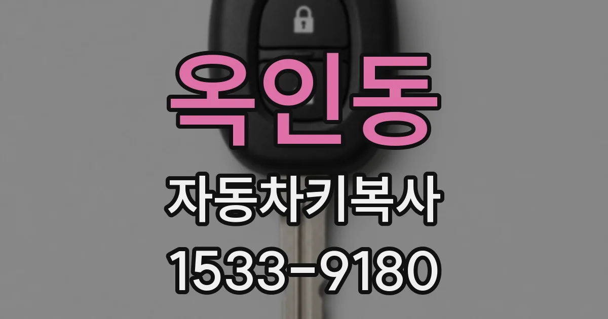 옥인동 자동차키복사