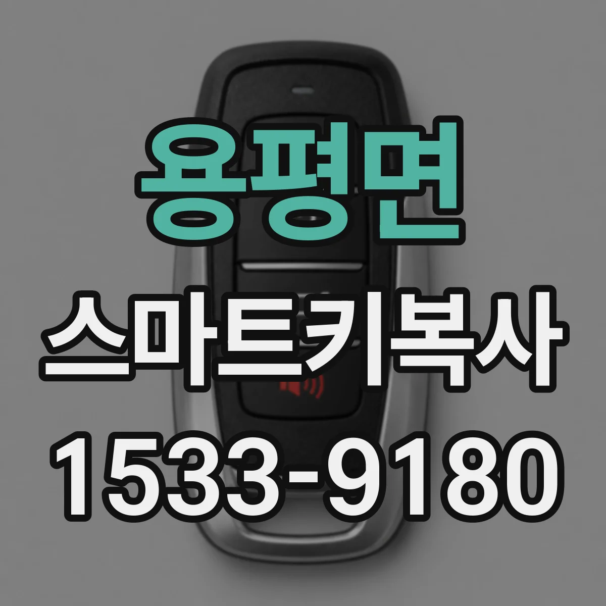 용평면 스마트키복사