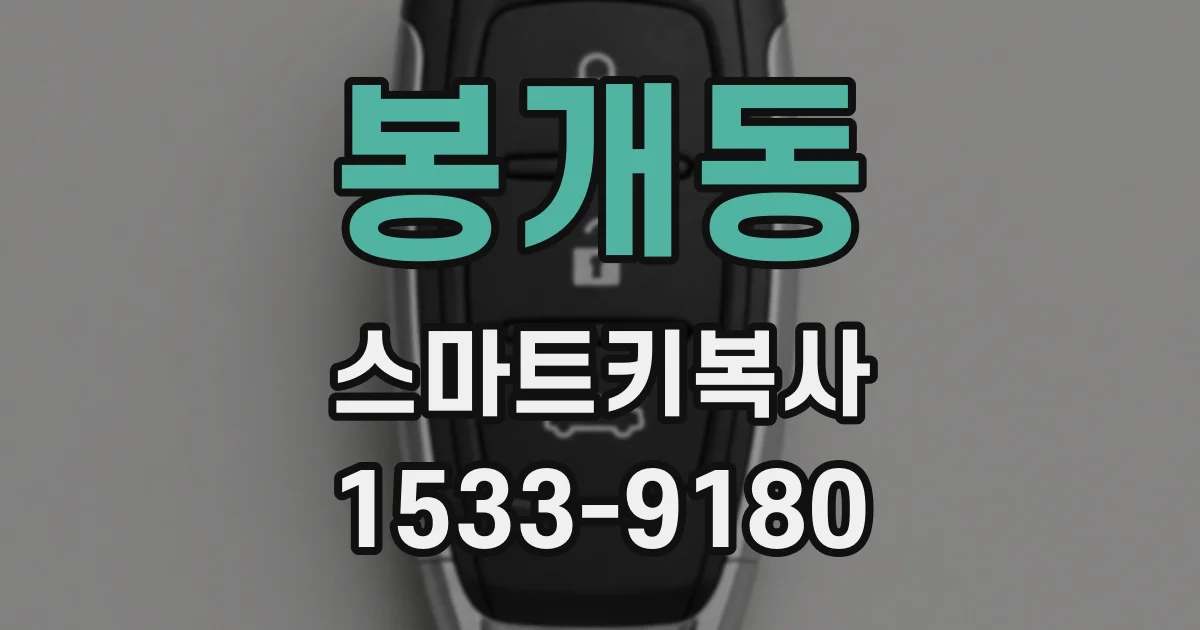 봉개동 스마트키복사