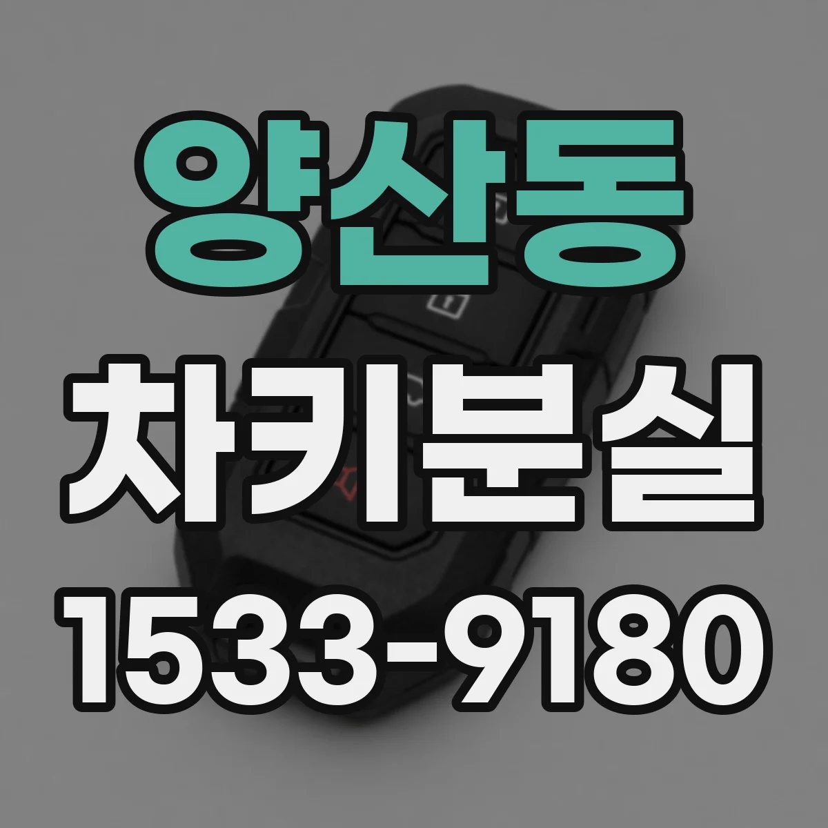 양산동 차키분실