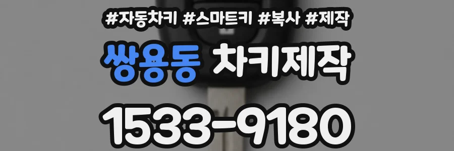 쌍용동 차키제작