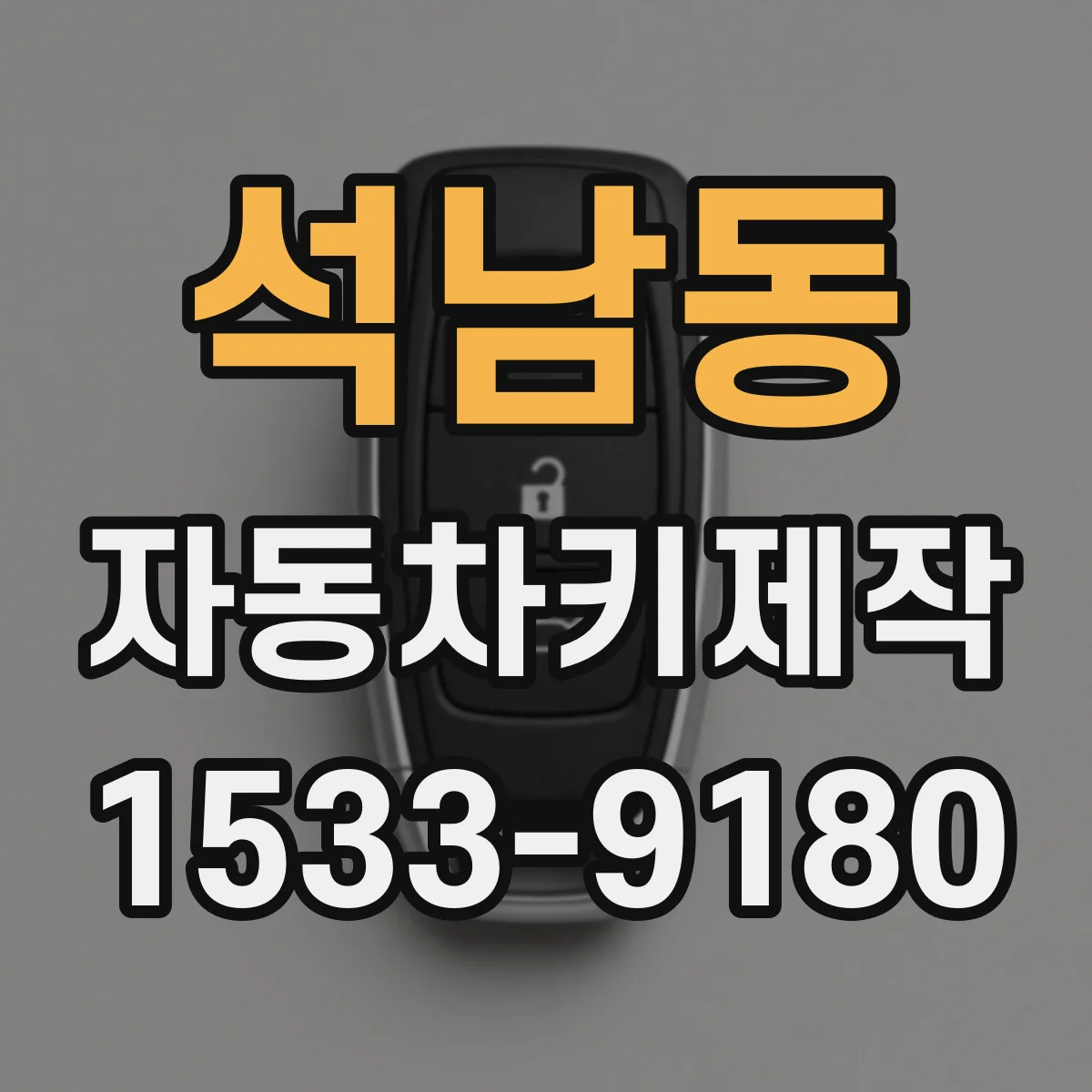 석남동 자동차키제작